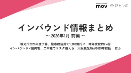 観光庁2026年度予算、昨年度比約2.4倍　ほか：観光・インバウンドの最新動向がわかる！インバウンド情報まとめ「2026年1月前編」を訪日ラボが公開