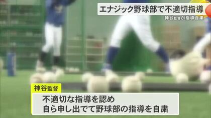 エナジック野球部で「不適切な指導」　神谷監督が指導を自粛