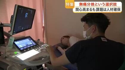 痛みを和らげる無痛分娩のニーズ増加も宮城県内の対応施設は３割　安全性高めるため県が東北大学病院と連携