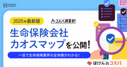 2025年最新版「生命保険会社カオスマップ」を公開