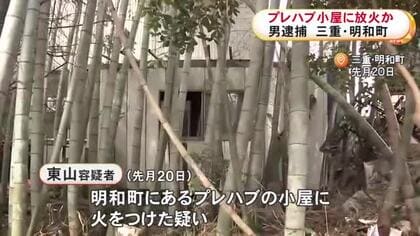 プレハブ小屋に放火した疑いで38歳男を逮捕 自分の車への“自作自演”火事を起こした後に供述し発覚 三重・明和町