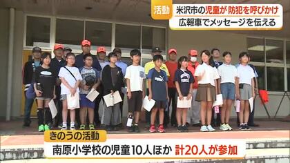約30年続く取り組み　小学生が自分の声で・青パトで防犯呼びかけ　山形・米沢市