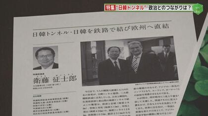 旧統一教会と関係深い“日韓トンネル”　信者「献金使われていると認識」かつて推進していた自民党安倍派・衛藤議員を直撃