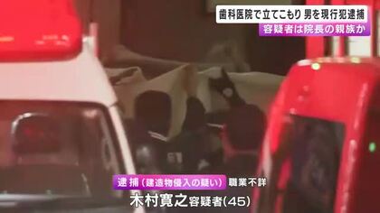 歯科医院で立てこもりの”刃物男”現行犯逮捕　院長の親族か