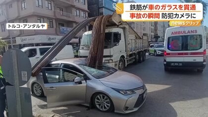 鉄筋の束が乗用車のフロントガラス貫通、ブレーキ時にトラック荷台から落下　車内にいた2人は奇跡的に軽傷　トルコ