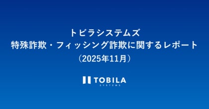 トビラシステムズ 特殊詐欺・フィッシング詐欺に関するレポート（2025年11月）