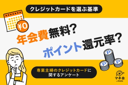 【専業主婦のクレジットカード調査】決め手は「年会費無料」52％・「ポイント還元」31％　― 家計にやさしく、安心して使えるカードが支持 ―