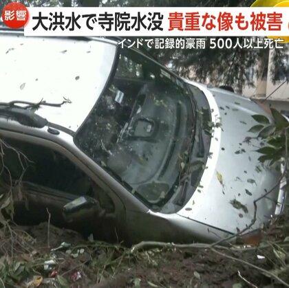 インドで記録的大雨…洪水で町が水没　少なくとも500人死亡　ペルー・マチュピチュ遺跡では住民デモ…観光客900人足止め