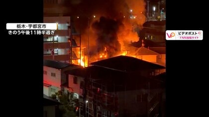 「めっちゃ燃え上がってる」2階建て住宅で火事　男性1人がケガ　妻と連絡つかず中から女性遺体見つかる　栃木