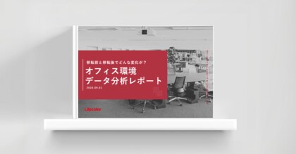 オフィス移転前後の環境変化を数値化!改善効果を可視化した「オフィス環境データ分析レポート」 公開