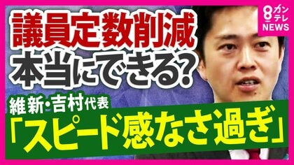 「自民党のやる気がない」維新議員　自民議員は“抵抗感”　議員定数削減法案の今国会での成立困難に「来年に高市総理が“解散カード”ちらつかせて結論出す」可能性　共同・太田氏指摘
