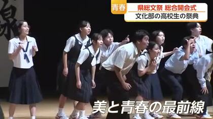 「今しか作れない私たちの青春」文化部1100人集結 “美と青春の最前線”開幕【佐賀県】
