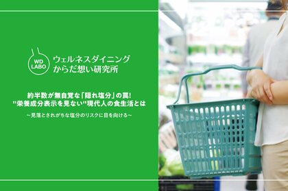 【ウェルネスダイニング】約半数が無自覚な「隠れ塩分」の罠!栄養成分表示を見ない現代人の食生活とは