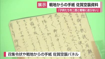 「子供たちを二度と戦場には」戦地から家族への手紙 佐賀空襲 戦争の悲惨さ平和の尊さ伝える【佐賀県】