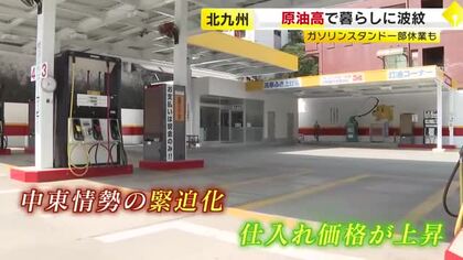 「日本に原油が届いてくれないと」臨時休業のガソリンスタンド　安定供給が見込めないと懸念　知らずに訪れた客は「困ります」　福岡・北九州市