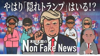 やはり「隠れトランプ」はいる!?有権者の約4分の１が「ウソをつく」と回答…“ハリス氏支持”は無難だから?【アメリカ大統領選挙】