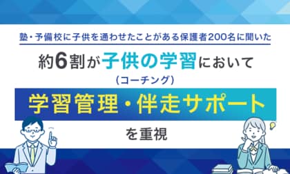 【塾・予備校に子供を通わせたことがある保護者200名に聞いた】約6割が子供の学習において「学習管理・伴走サポート（コーチング）」を重視