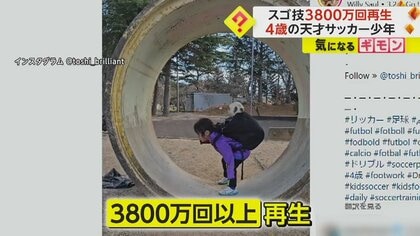 4歳のスゴ技“3800万回再生”　土管で“股抜き”ボールを背中のかばんへ…以前も華麗なドリブル披露