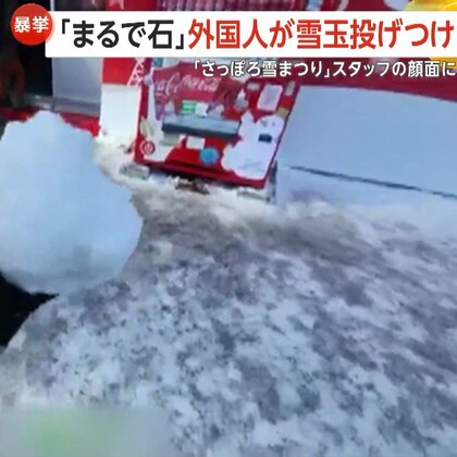 【迷惑】「地獄に落ちろ！」外国人配信者が雪玉をスタッフに投げつけ…仲裁男性にも雪投げ「最低レベルの偽善者だ」暴言も　“さっぽろ雪まつり”で警察呼ぶ事態に
