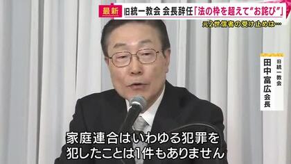 「犯罪を犯したことは1件もありません」旧統一教会・田中会長辞任　元二世信者は「直接的な犯罪じゃなくても助長はしてる」と怒りにじませる