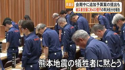 熊本地震復旧に４４２億円を専決処分　「不退転の決意で取り組む」熊本県議会が開会　【令和８年熊本地震】