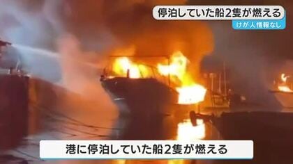 停泊中の小型船２隻が燃える　けが人なし　鹿児島・瀬戸内町