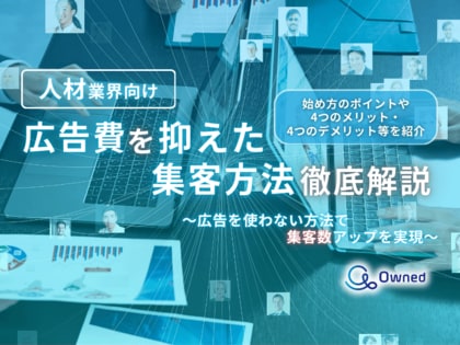 「人材業界向け|集客数にお悩みの方へ広告費を抑えた集客方法を徹底解説レポート」を無料公開【2024年11月版】