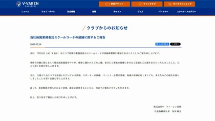 V長崎のスクールコーチとみられる男「サウナに行こう」と誘い…10代女性に不同意性交などの容疑で逮捕　公式ホームページで謝罪コメント発表