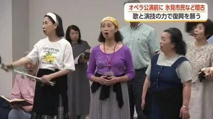 「もうほとんど生きがい」　氷見市民がバロックオペラに挑む、能登復興への思い　初本格オペラ上演へ稽古