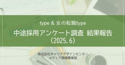 【アンケート結果】中途採用活動状況アンケート 調査結果報告(2025.06)を転職サイト『type』『女の転職type』が公開!