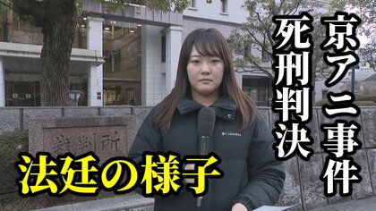 「主文、被告人を死刑に処する」　青葉被告に責任能力　「死刑を回避する事情はない」