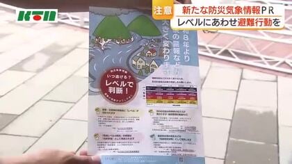 「新たな防災気象情報」を広く知ってもらおうとPR　「河川氾濫」「大雨」「土砂災害」「高潮」の4災害を5つのレベルで示す