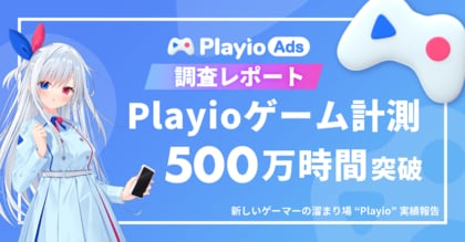 【ゲームプレイ500万時間突破】最長プレイジャンルは「RPG」。Playioユーザーの最新ゲームトレンドレポートを公開!