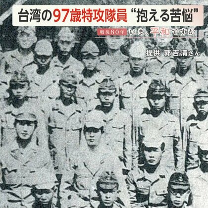 【戦後80年】「日本に見捨てられた気がした」台湾の97歳特攻隊員が証言　「戦争っていうものはね…人間の地獄だよ」台湾有事に警鐘