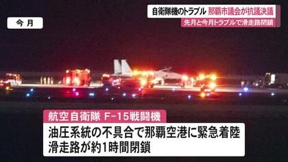 相次ぐ自衛隊機トラブルに再発防止求める　那覇市議会で決議と意見書を可決