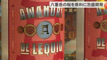 八重岳の桜の酵母で作る香り豊かな泡盛発売　海外への販路拡大目指す