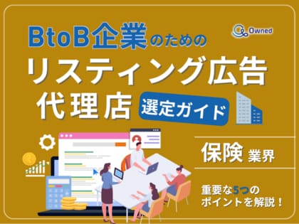 保険業界向け|BtoB企業のためのリスティング広告代理店選定ガイド【2025年6月版】