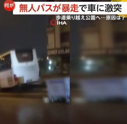 「逃げろ！」無人の大型バスが暴走　猛スピードで坂道を下り車に“激突”…歩道乗り越え公園に突っ込む　トルコ