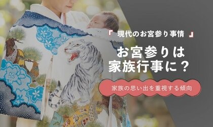 お宮参りで最も重視するのは「家族の思い出」36.1％｜家族イベントとしての価値が高まる傾向に