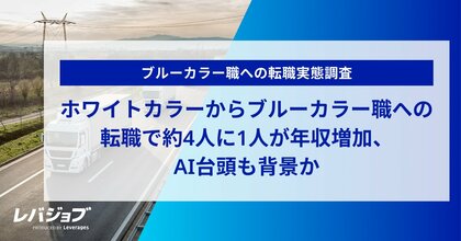 ホワイトカラーからブルーカラー職への転職で約4人に1人が年収増加、AI台頭も背景か