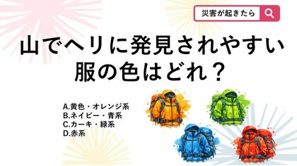 【防災クイズ】家族での登山服選び！上空の救助ヘリから見て、山の中で「最も目立つ服の色」は次のうちどれ？