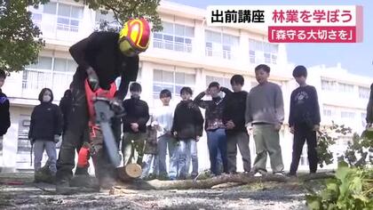 小学校で林業について学ぶ出前講座　「印象に残ったのは災害から守っているということ」