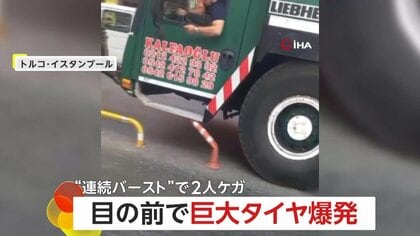 「何があったんだ！？」クレーン車の巨大タイヤが「ボンッ！！」爆発“連続バースト”　強引に鉄製柵乗り越え…バイクの男性“間一髪”難逃れる　トルコ