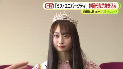 女子大学生の日本一を決定するミス・ユニバーシティ静岡代表が袋井市役所へ　幼少期から茶道や生け花など和文化を学んだ経験や明るく愛嬌のある性格を強みに活躍誓う