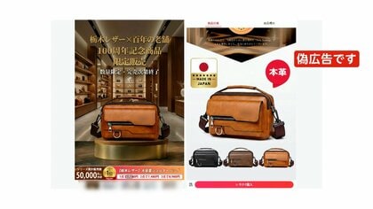 ニセ広告「栃木レザー」にも…年末頃から本家に苦情相次ぐ　“勝手に記念モデル”や「病気の父を助けるため」と情に訴える手法も