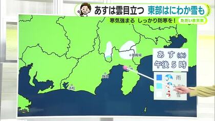 あす28日（水）は雲多め　静岡県東部ではにわか雪も　週末再び寒気強まる　【静岡・ただいま天気　1/27】