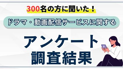 株式会社25　動画配信サービス（VOD）でのドラマ視聴に関するアンケート　ドラマ視聴の67.3％がVODにシフト！
