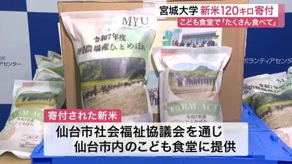 仙台市内７３カ所の子ども食堂へ　宮城大学の学生たちが育てた新米１２０キロ寄付「たくさん食べて」