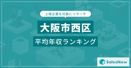 【大阪市西区】上場企業平均年収ランキングを公開!/SalesNow DBレポート