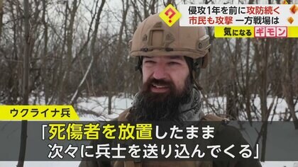 「ロシアは死傷者を放置して次々兵士を…」ウクライナ侵攻1年目前“最前線”バフムトで攻防激化　市民へのミサイル攻撃も続く　